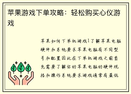 苹果游戏下单攻略：轻松购买心仪游戏