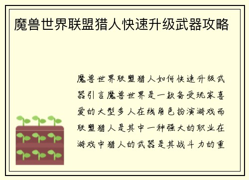 魔兽世界联盟猎人快速升级武器攻略