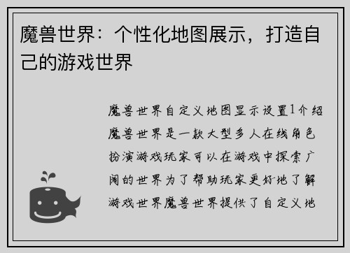 魔兽世界：个性化地图展示，打造自己的游戏世界