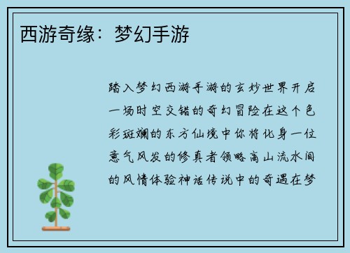 西游奇缘：梦幻手游