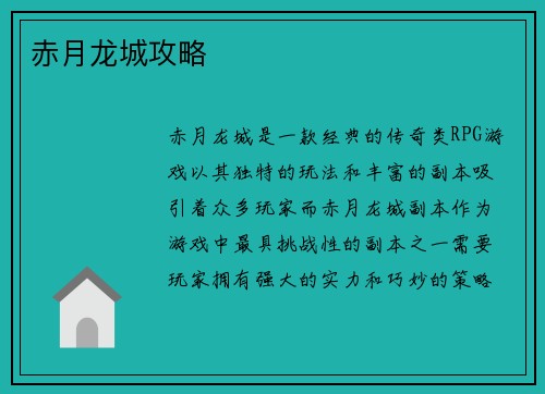 赤月龙城攻略