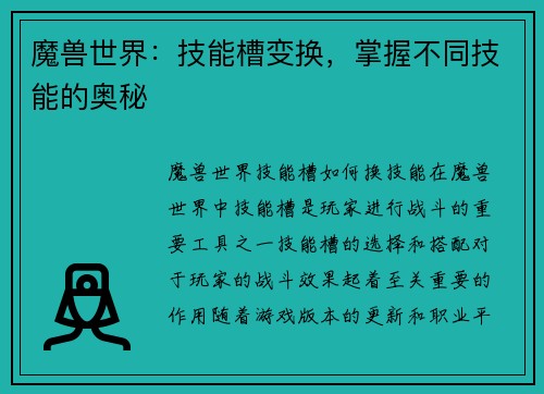 魔兽世界：技能槽变换，掌握不同技能的奥秘