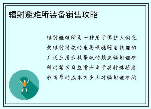 辐射避难所装备销售攻略