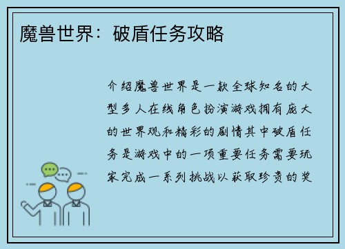 魔兽世界：破盾任务攻略