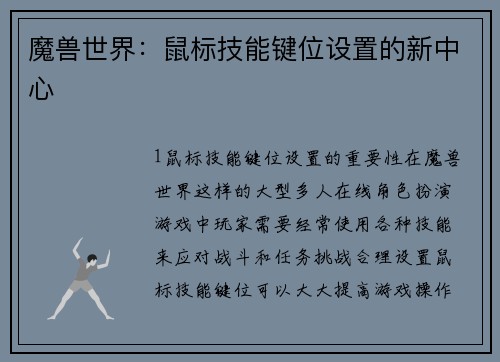 魔兽世界：鼠标技能键位设置的新中心