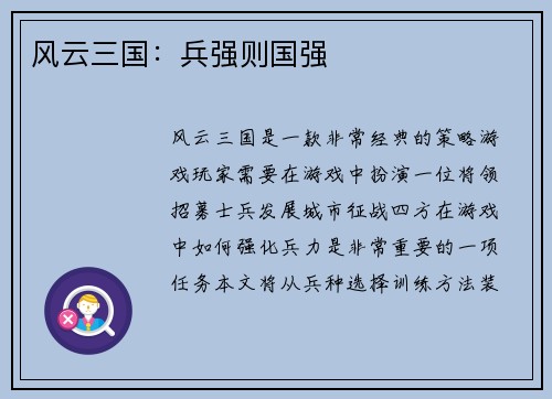 风云三国：兵强则国强