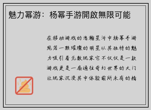 魅力幂游：杨幂手游開啟無限可能