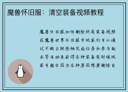 魔兽怀旧服：清空装备视频教程