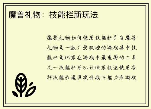 魔兽礼物：技能栏新玩法