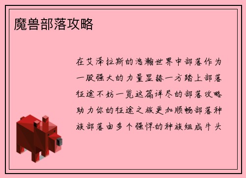 魔兽部落攻略