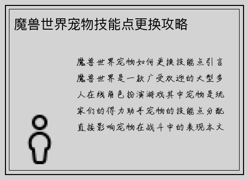 魔兽世界宠物技能点更换攻略