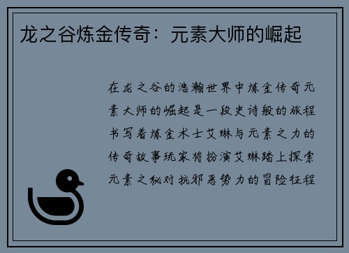龙之谷炼金传奇：元素大师的崛起
