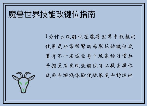 魔兽世界技能改键位指南