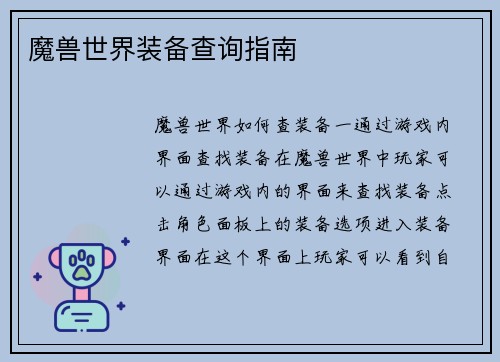 魔兽世界装备查询指南