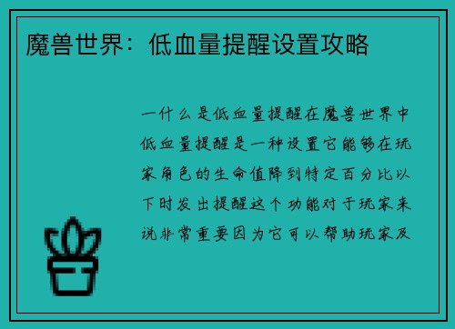 魔兽世界：低血量提醒设置攻略