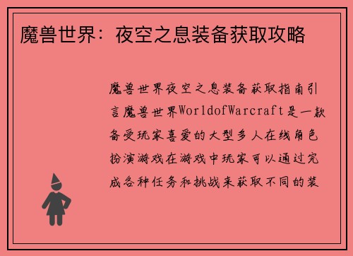 魔兽世界：夜空之息装备获取攻略