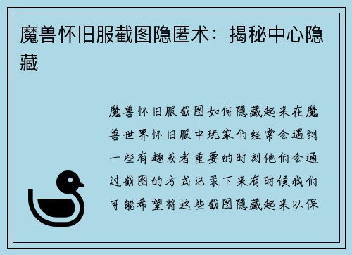 魔兽怀旧服截图隐匿术：揭秘中心隐藏