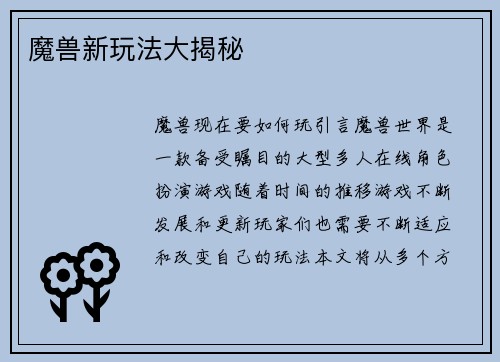 魔兽新玩法大揭秘