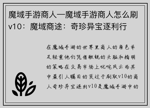 魔域手游商人—魔域手游商人怎么刷v10：魔域商途：奇珍异宝逐利行