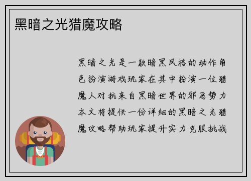黑暗之光猎魔攻略