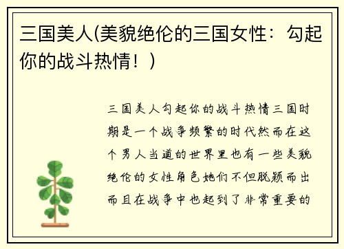 三国美人(美貌绝伦的三国女性：勾起你的战斗热情！)