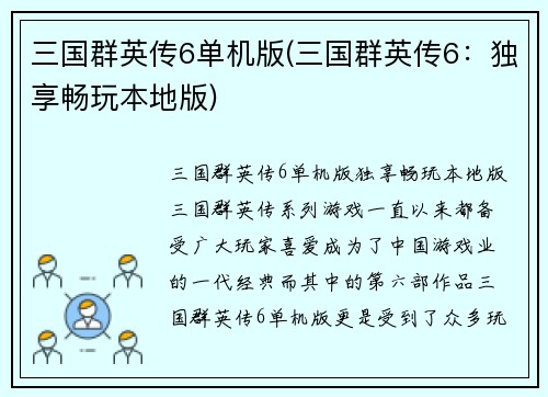 三国群英传6单机版(三国群英传6：独享畅玩本地版)