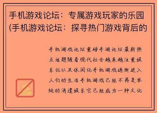 手机游戏论坛：专属游戏玩家的乐园(手机游戏论坛：探寻热门游戏背后的奥秘)