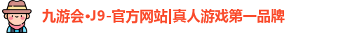 j9九游会官网-真人游戏第一品牌